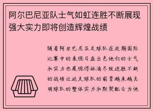 阿尔巴尼亚队士气如虹连胜不断展现强大实力即将创造辉煌战绩