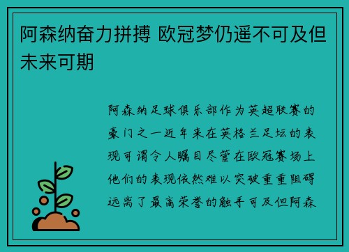 阿森纳奋力拼搏 欧冠梦仍遥不可及但未来可期