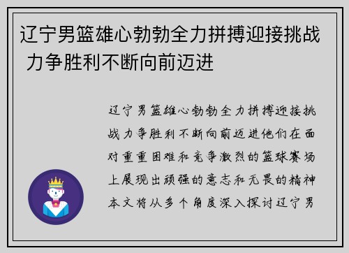 辽宁男篮雄心勃勃全力拼搏迎接挑战 力争胜利不断向前迈进
