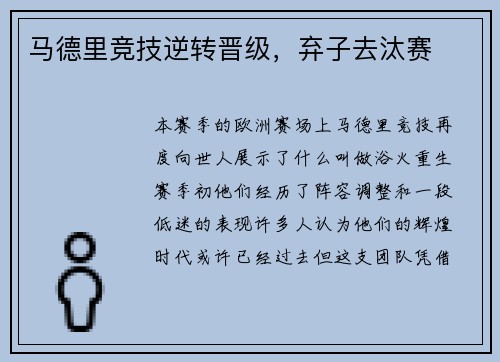 马德里竞技逆转晋级，弃子去汰赛