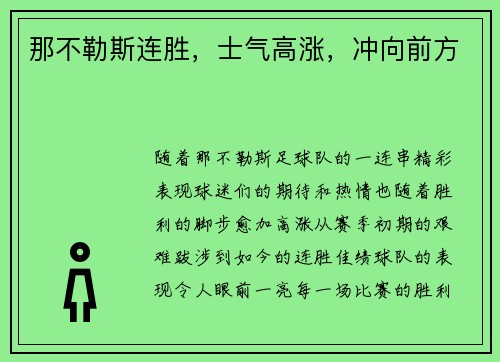 那不勒斯连胜，士气高涨，冲向前方