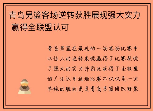 青岛男篮客场逆转获胜展现强大实力 赢得全联盟认可