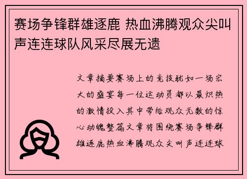 赛场争锋群雄逐鹿 热血沸腾观众尖叫声连连球队风采尽展无遗