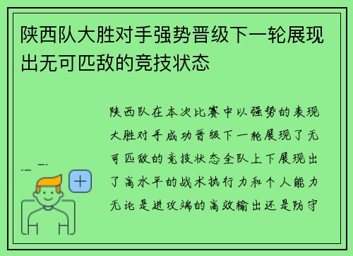 陕西队大胜对手强势晋级下一轮展现出无可匹敌的竞技状态