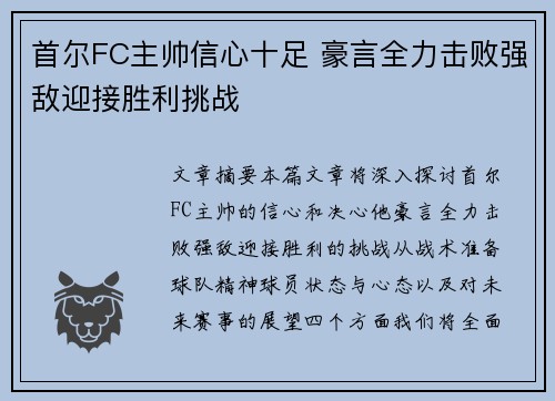 首尔FC主帅信心十足 豪言全力击败强敌迎接胜利挑战