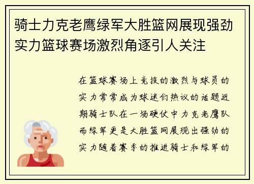 骑士力克老鹰绿军大胜篮网展现强劲实力篮球赛场激烈角逐引人关注