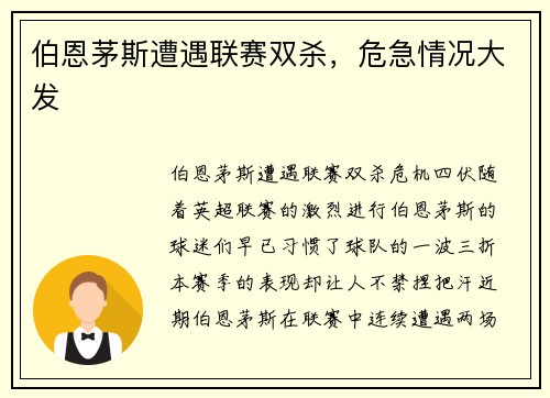 伯恩茅斯遭遇联赛双杀，危急情况大发