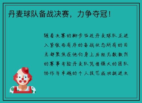 丹麦球队备战决赛，力争夺冠！