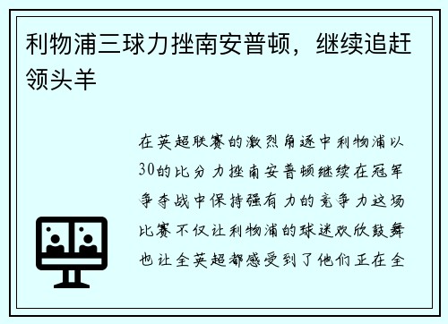 利物浦三球力挫南安普顿，继续追赶领头羊