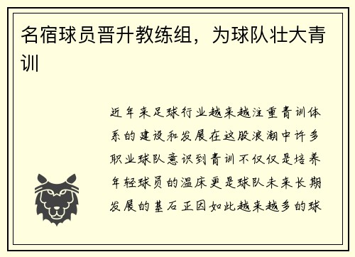 名宿球员晋升教练组，为球队壮大青训