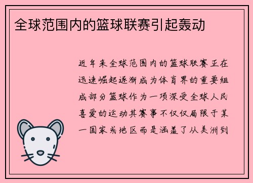 全球范围内的篮球联赛引起轰动