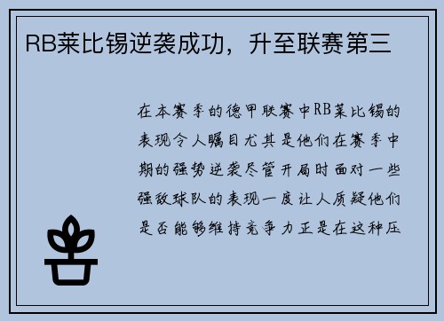 RB莱比锡逆袭成功，升至联赛第三