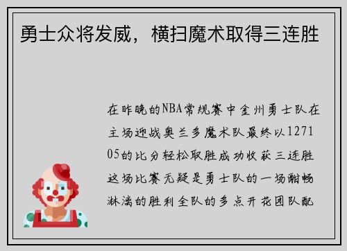 勇士众将发威，横扫魔术取得三连胜