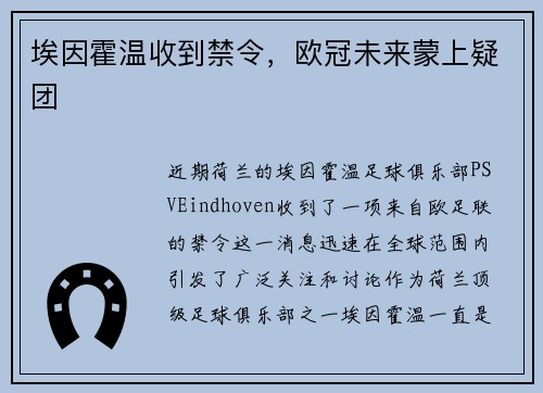 埃因霍温收到禁令，欧冠未来蒙上疑团