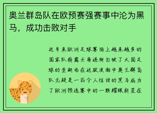 奥兰群岛队在欧预赛强赛事中沦为黑马，成功击败对手