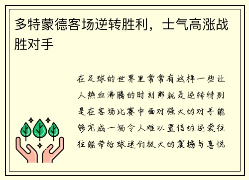 多特蒙德客场逆转胜利，士气高涨战胜对手