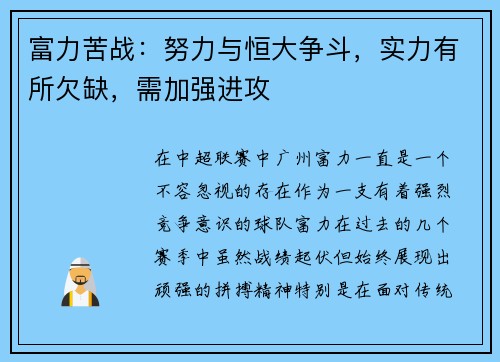 富力苦战：努力与恒大争斗，实力有所欠缺，需加强进攻