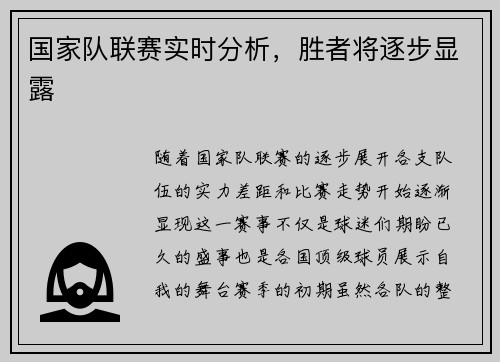 国家队联赛实时分析，胜者将逐步显露
