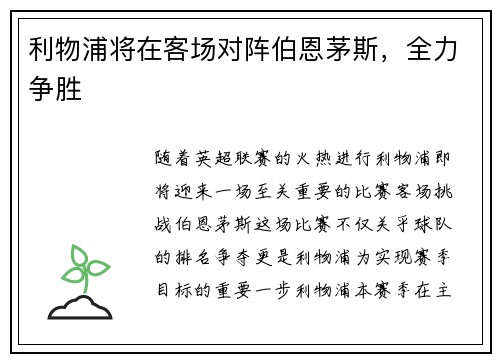利物浦将在客场对阵伯恩茅斯，全力争胜
