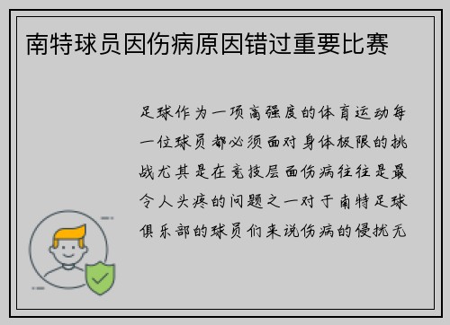 南特球员因伤病原因错过重要比赛