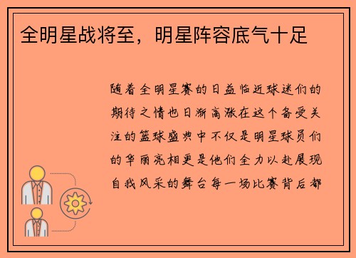 全明星战将至，明星阵容底气十足