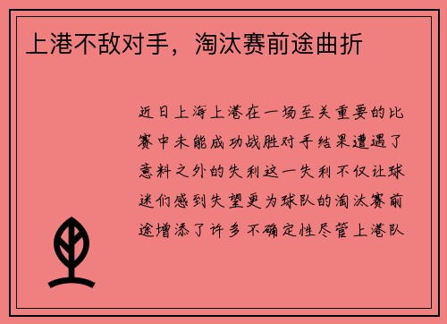 上港不敌对手，淘汰赛前途曲折