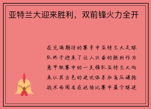 亚特兰大迎来胜利，双前锋火力全开