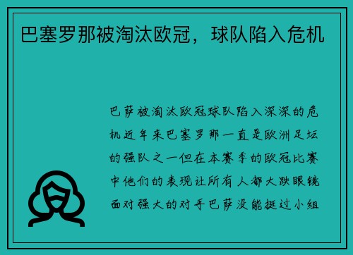 巴塞罗那被淘汰欧冠，球队陷入危机