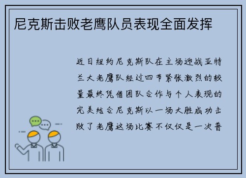 尼克斯击败老鹰队员表现全面发挥