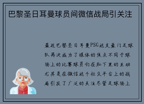 巴黎圣日耳曼球员间微信战局引关注