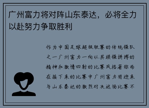 广州富力将对阵山东泰达，必将全力以赴努力争取胜利