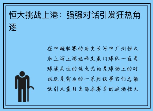 恒大挑战上港：强强对话引发狂热角逐