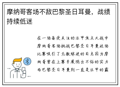 摩纳哥客场不敌巴黎圣日耳曼，战绩持续低迷
