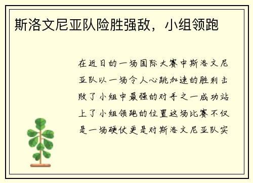斯洛文尼亚队险胜强敌，小组领跑