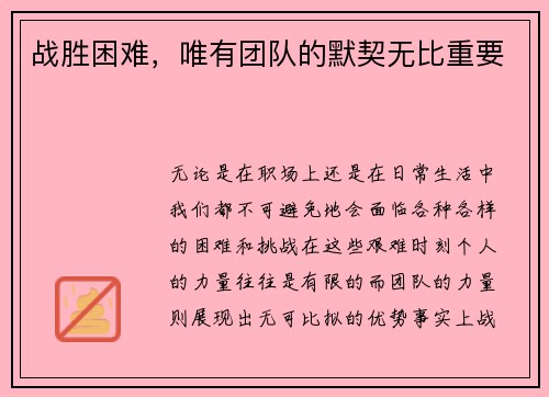 战胜困难，唯有团队的默契无比重要