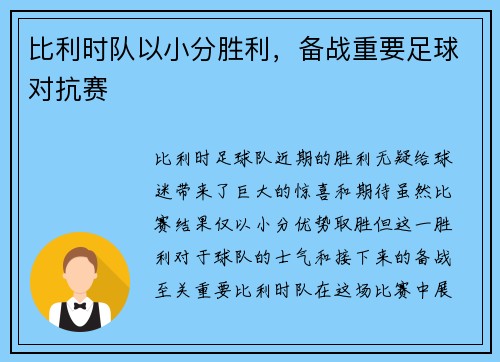 比利时队以小分胜利，备战重要足球对抗赛