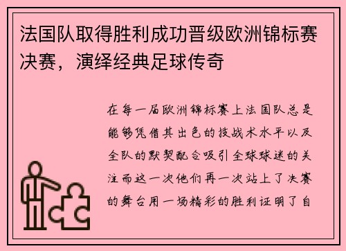 法国队取得胜利成功晋级欧洲锦标赛决赛，演绎经典足球传奇