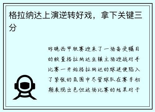 格拉纳达上演逆转好戏，拿下关键三分