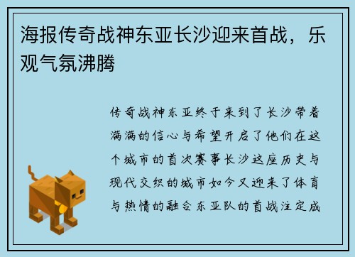 海报传奇战神东亚长沙迎来首战，乐观气氛沸腾