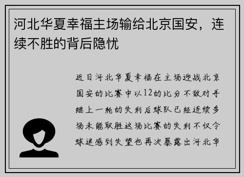 河北华夏幸福主场输给北京国安，连续不胜的背后隐忧