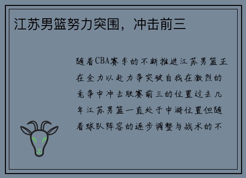 江苏男篮努力突围，冲击前三