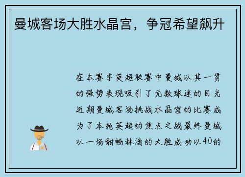 曼城客场大胜水晶宫，争冠希望飙升