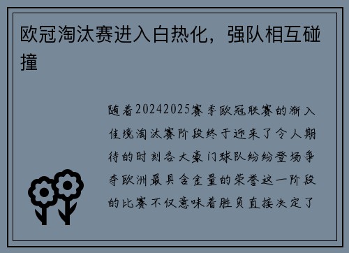 欧冠淘汰赛进入白热化，强队相互碰撞