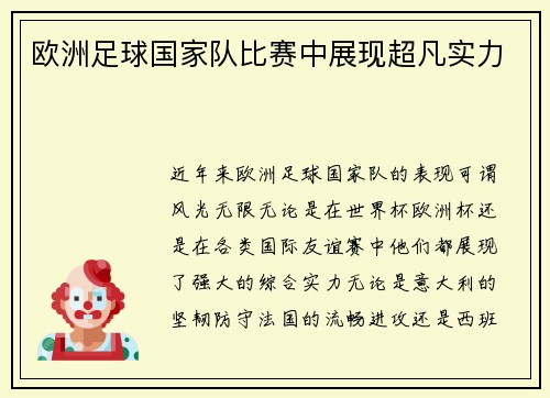 欧洲足球国家队比赛中展现超凡实力