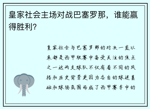 皇家社会主场对战巴塞罗那，谁能赢得胜利？