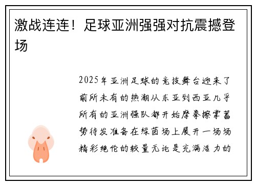 激战连连！足球亚洲强强对抗震撼登场