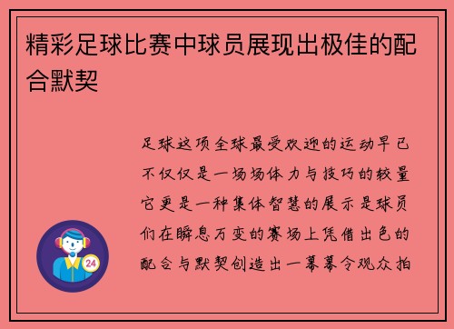精彩足球比赛中球员展现出极佳的配合默契