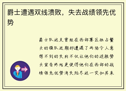 爵士遭遇双线溃败，失去战绩领先优势