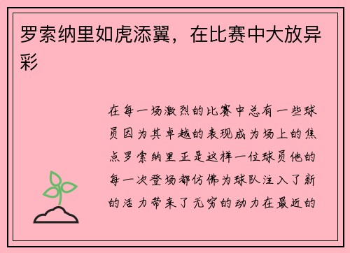 罗索纳里如虎添翼，在比赛中大放异彩