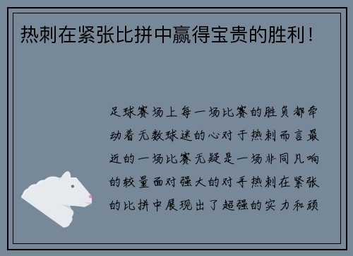 热刺在紧张比拼中赢得宝贵的胜利！